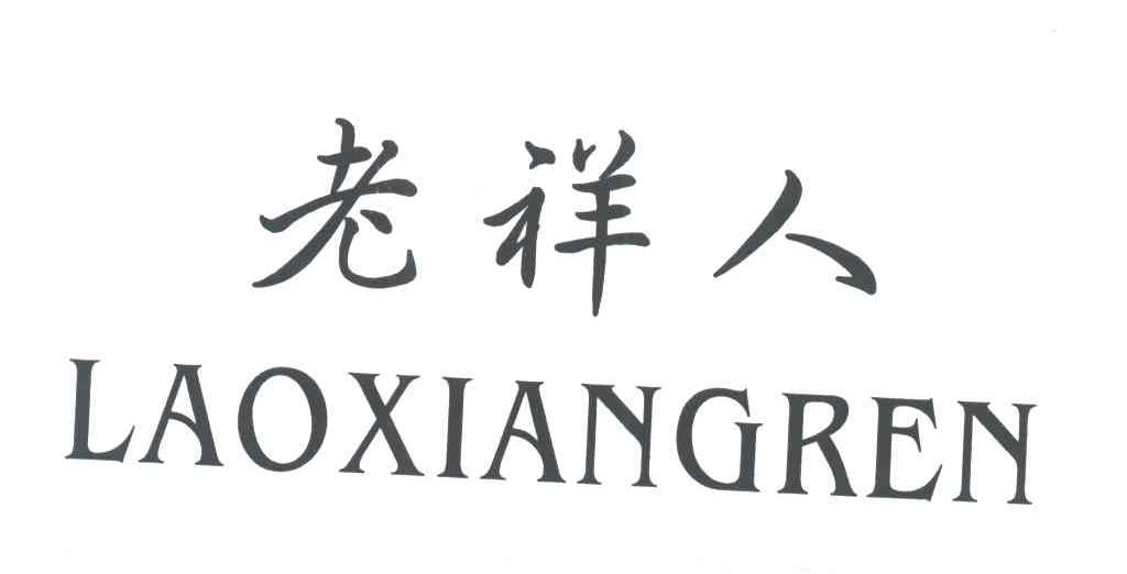 老祥人