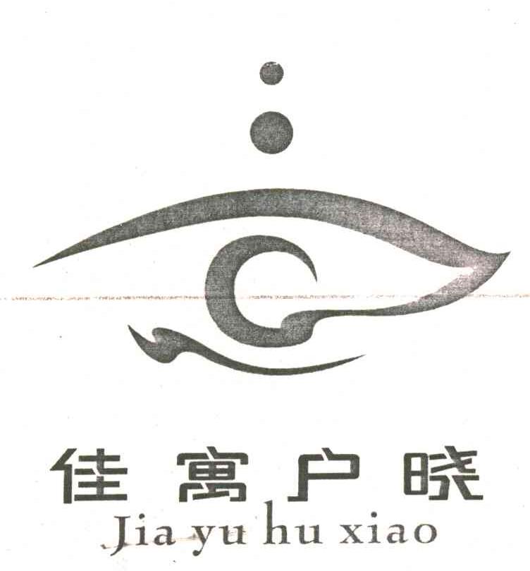 佳寓户晓