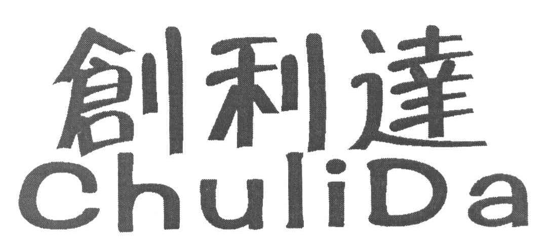 创利达 CHULIDA