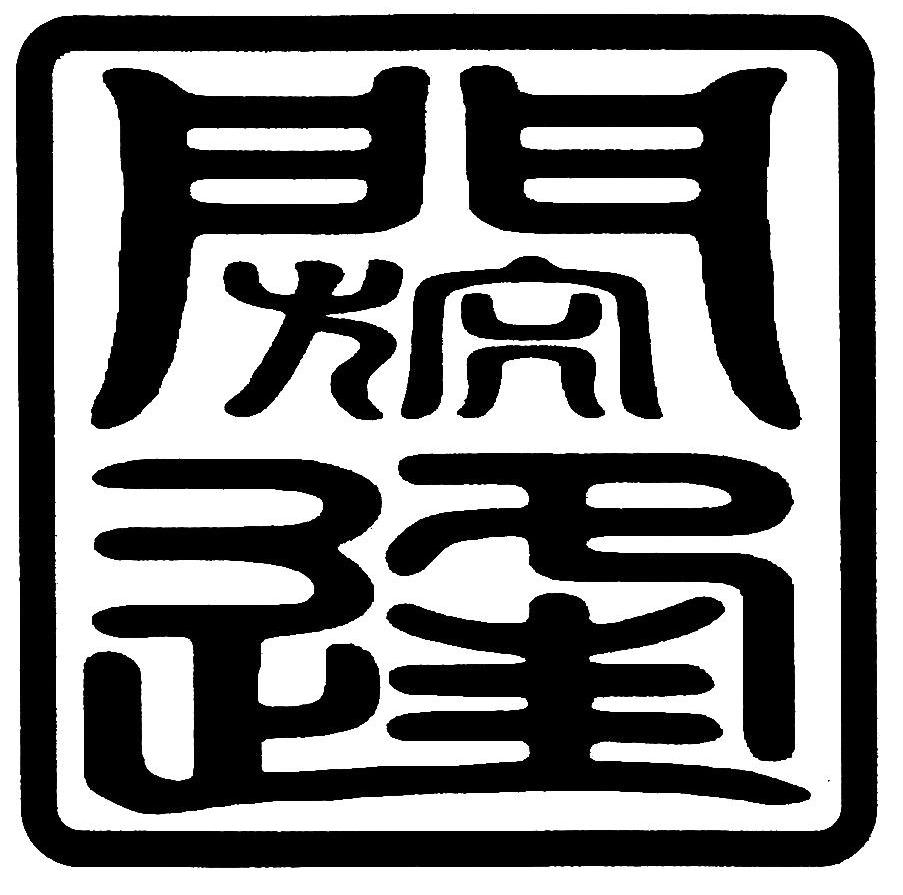 阏逢