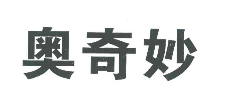 奥奇妙
