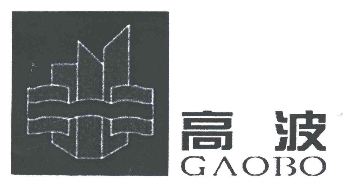 高波