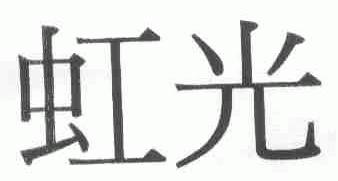 虹光