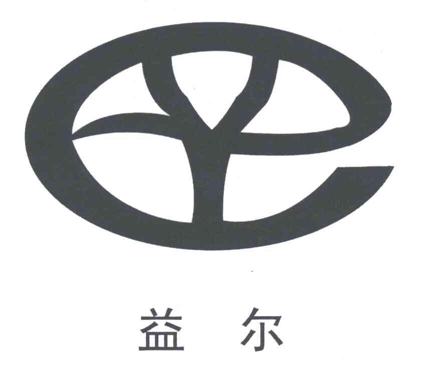 益尔
