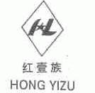 红壹族