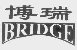 博瑞   BRIDGE