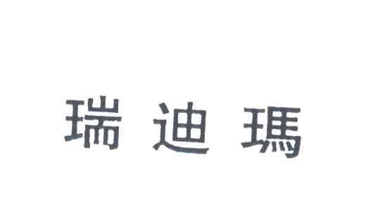 瑞迪玛