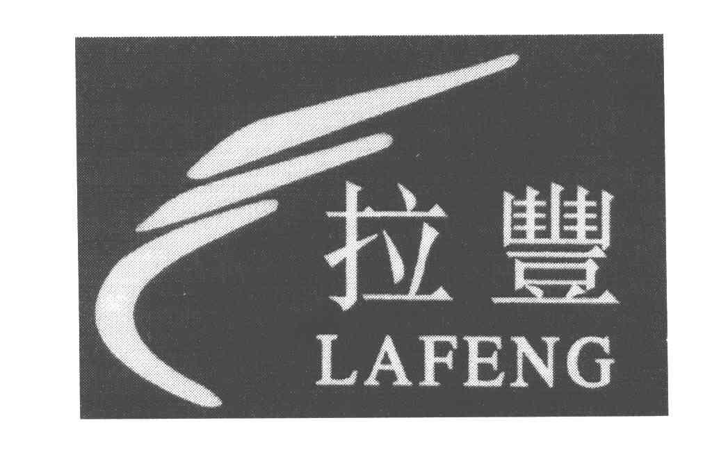 拉丰