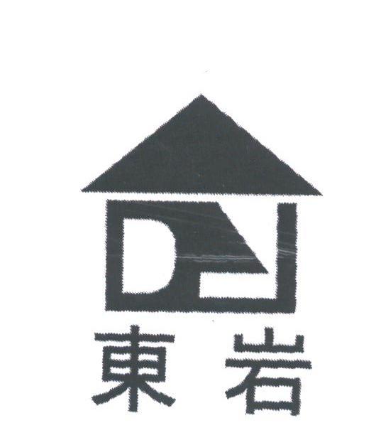 东岩