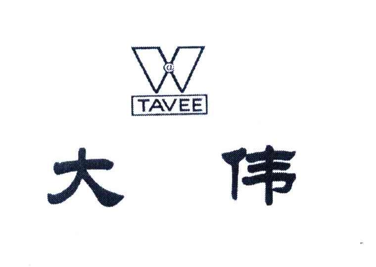 大伟;TAVEE