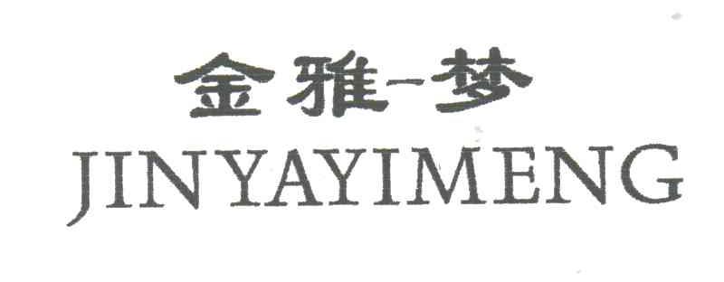 金雅一梦；金雅梦