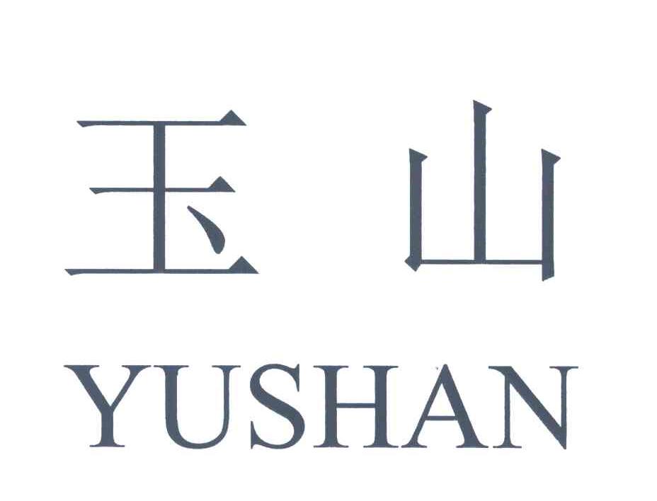 玉山
