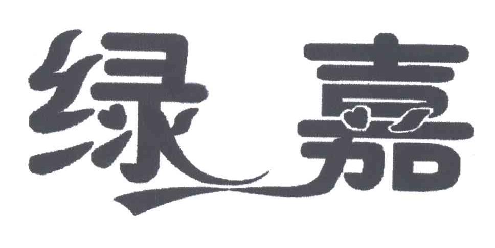绿嘉