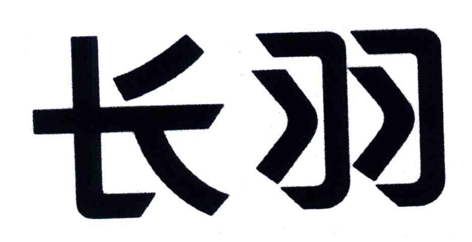 长羽