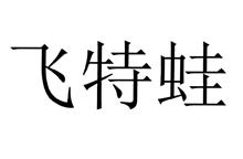 飞特蛙