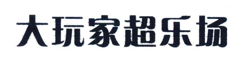 大玩家超乐场