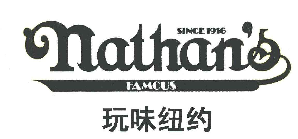 玩味纽约 NATHAN＇S FAMOUS