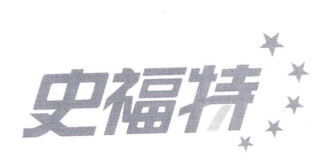 史福特