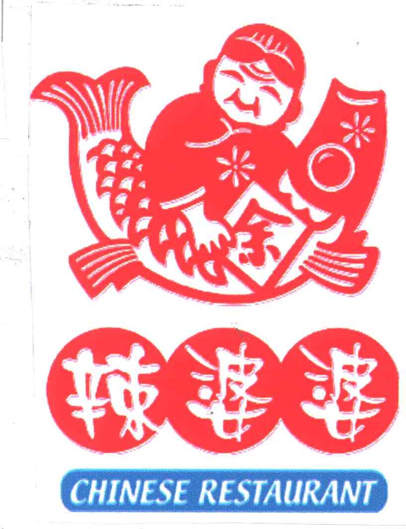 辣婆婆;余