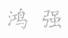鸿强