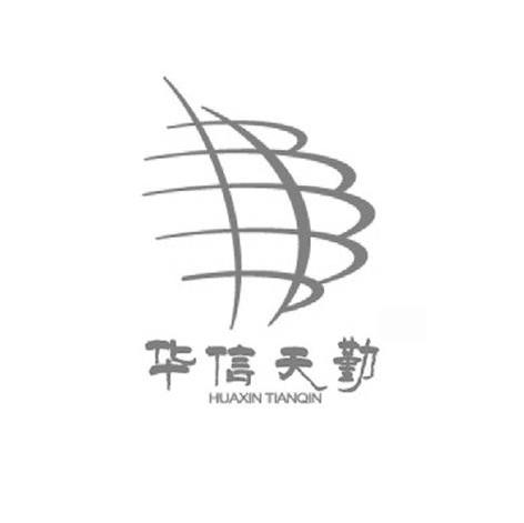 华信天勤