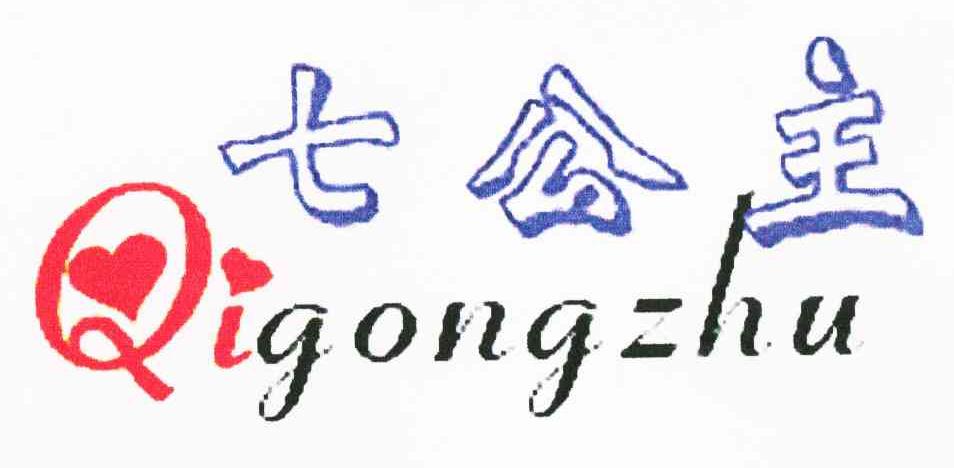 七公主
