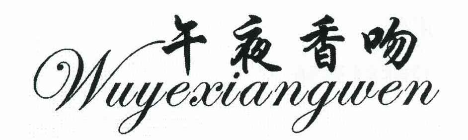 午夜香吻