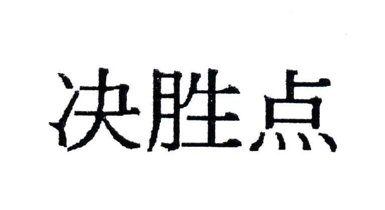 决胜点