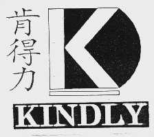 肯得力   KINDLY