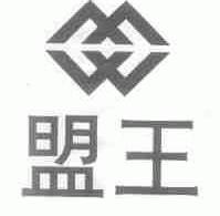 盟王