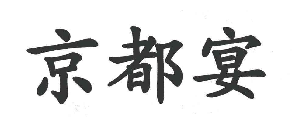 京都宴