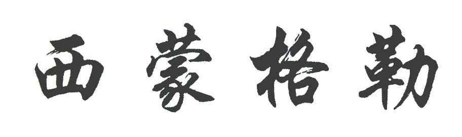 西蒙格勒