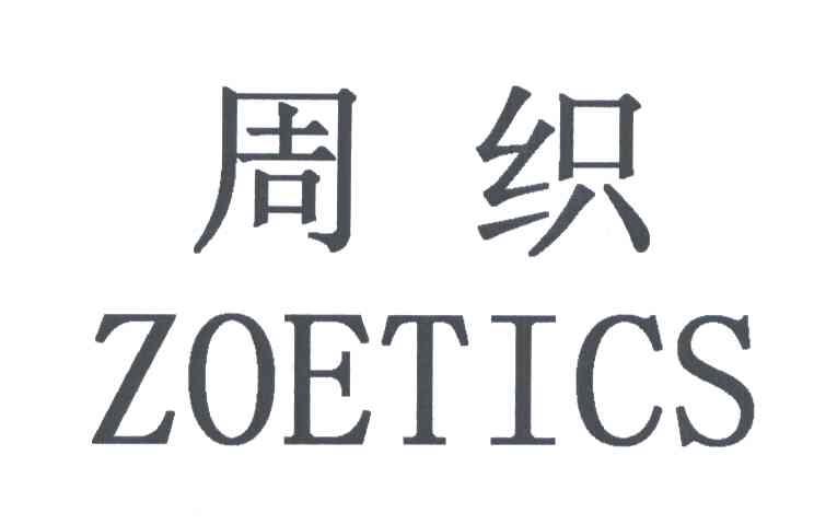 周织