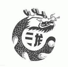 三龙