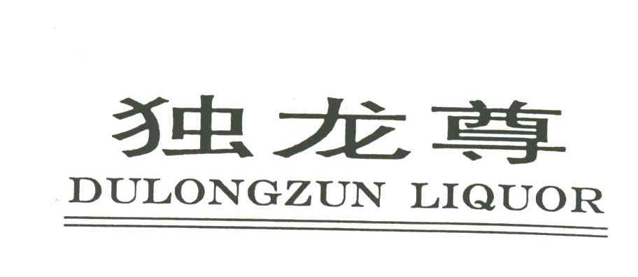 独龙尊;DULONGZUN LIQUOR