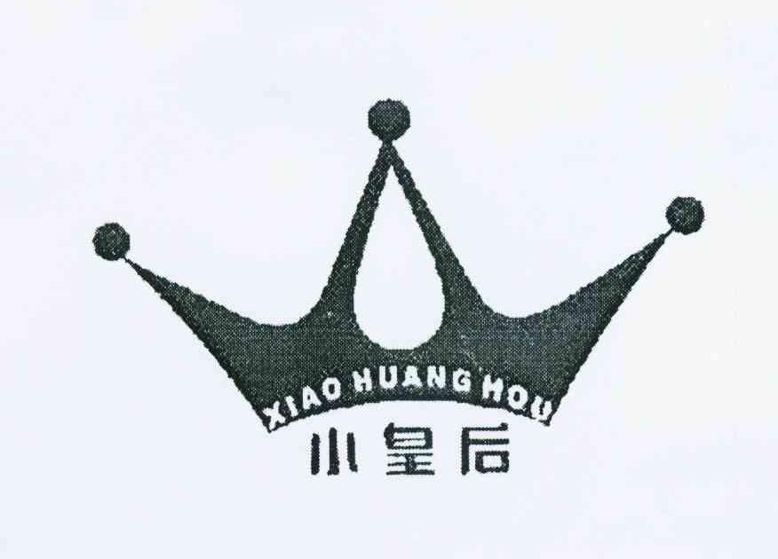 小皇后
