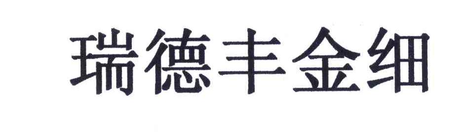 瑞德丰金细
