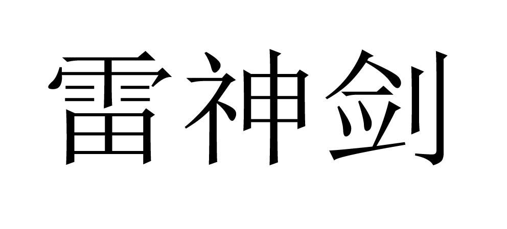 雷神剑