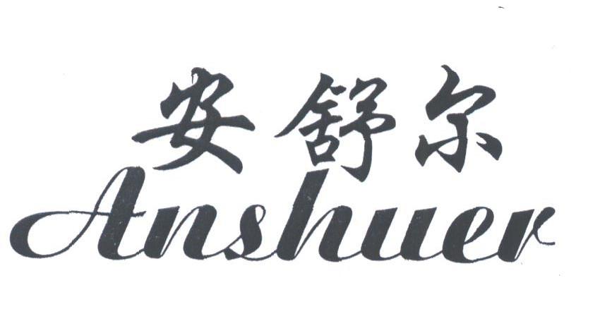 安舒尔