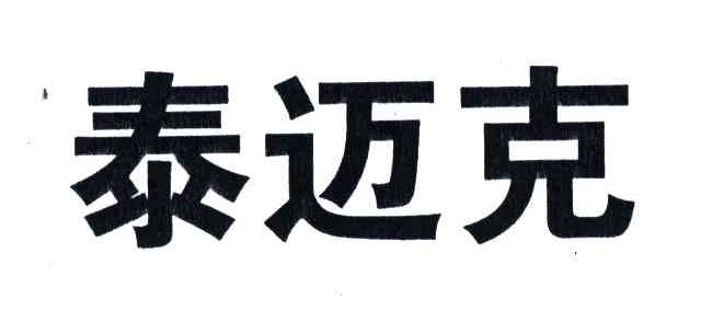 泰迈克