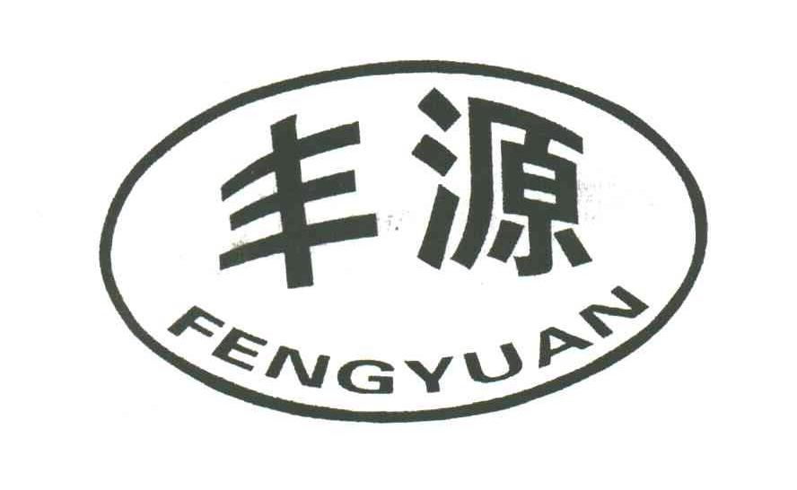 丰源