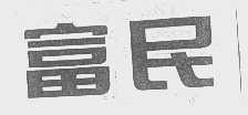 富民