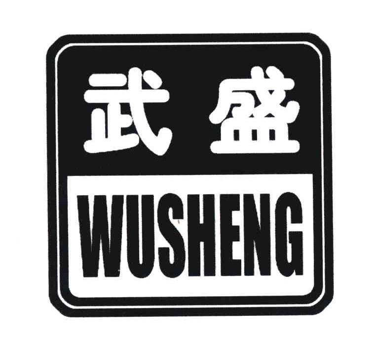 武盛