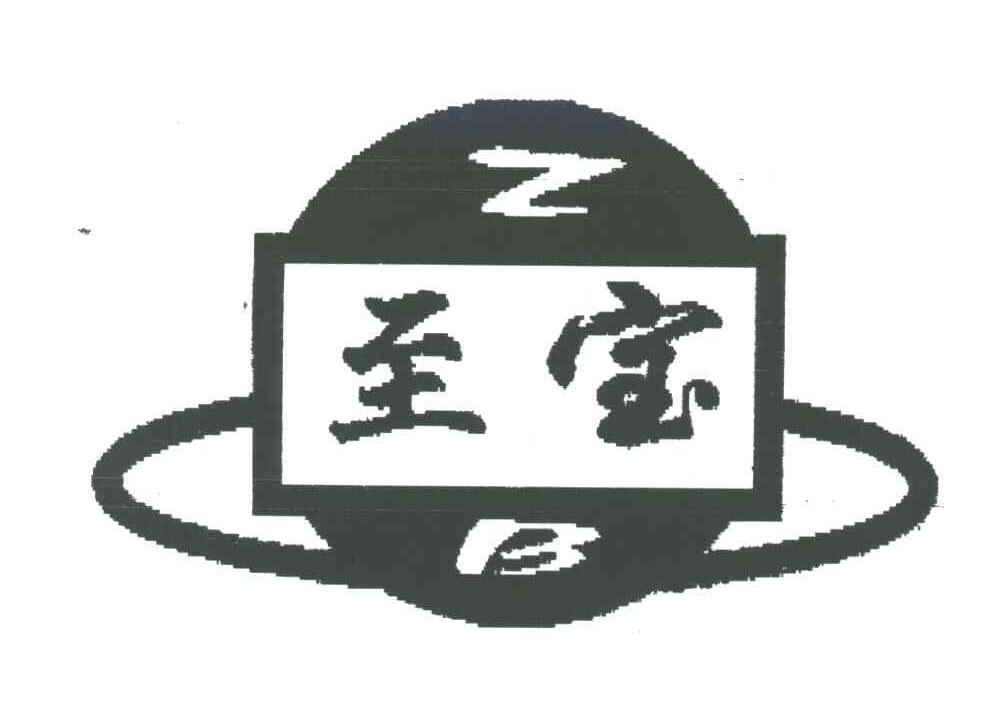 至宝;ZB