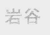 岩谷