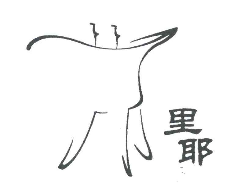 里耶