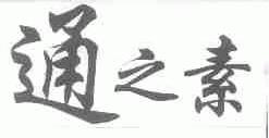 通之素
