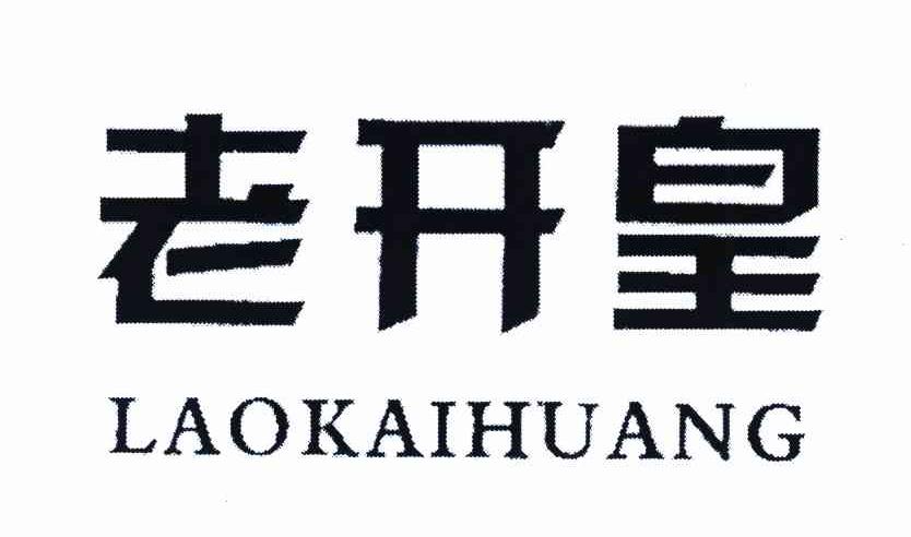 老开皇