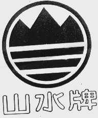 山水