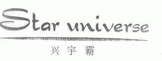 兴宇霸;STAR UNIVERSE